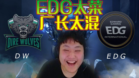 前WE选手评EDG:太菜走不远,厂长太混,ray太弱智,打完S赛就得滚了